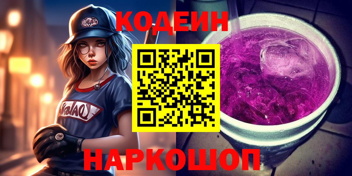 Кодеин напиток Lean (лин) Воткинск